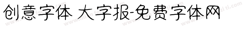 创意字体 大字报字体转换